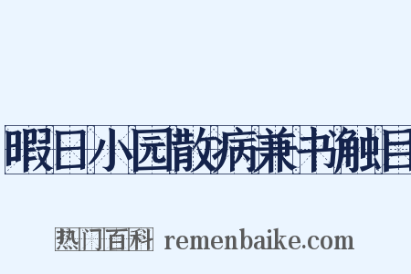 暇日小园散病兼书触目是什么意思的图片